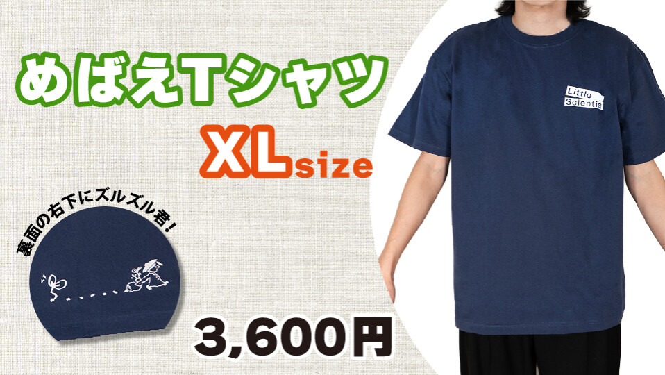 めばえTシャツ　XLサイズ