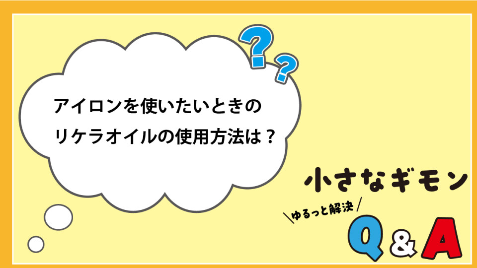 小さなギモン　ゆるっと解決Q&A_1