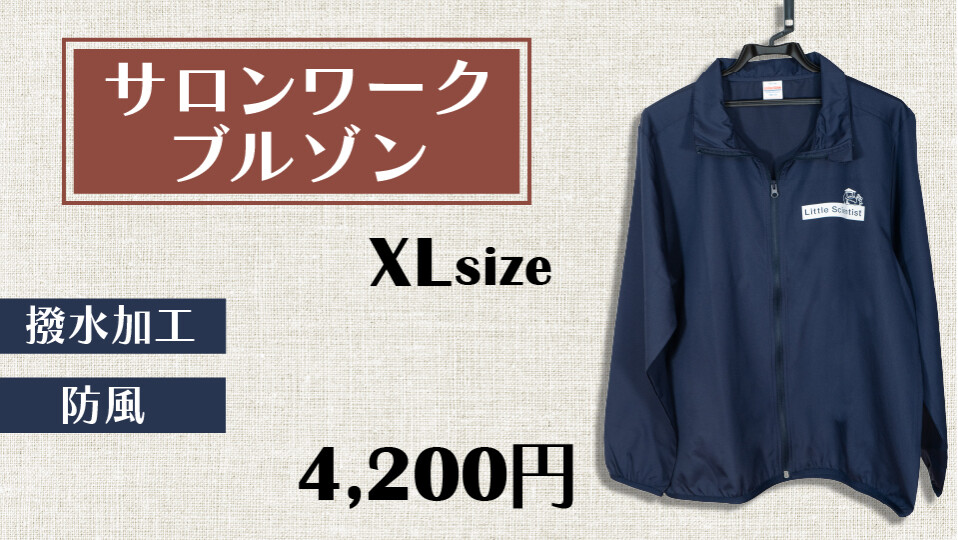 サロンワークブルゾン　XLサイズ