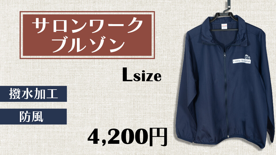 サロンワークブルゾン　Lサイズ