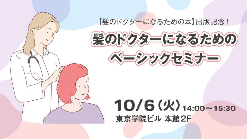 髪のドクターになるためのベーシックセミナー