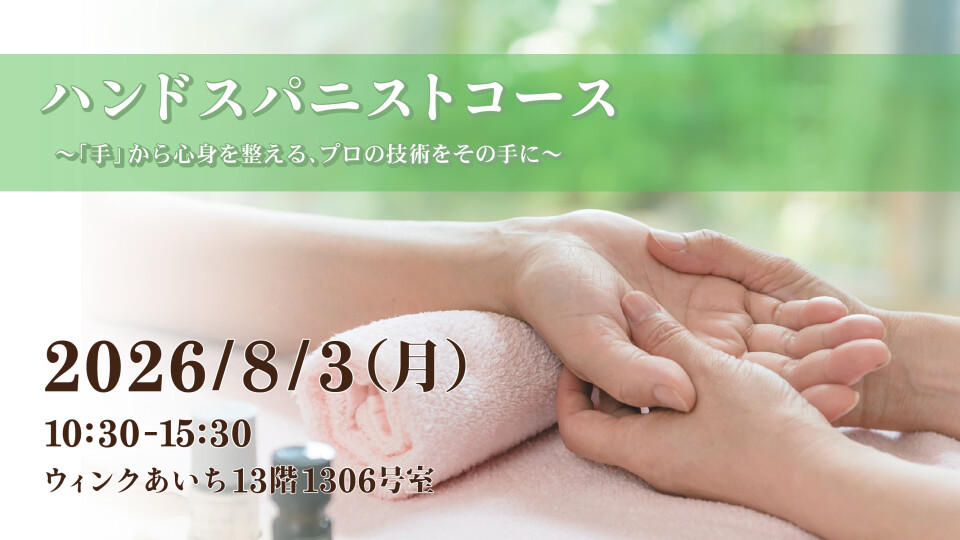 ハンドスパニストコース　in 愛知