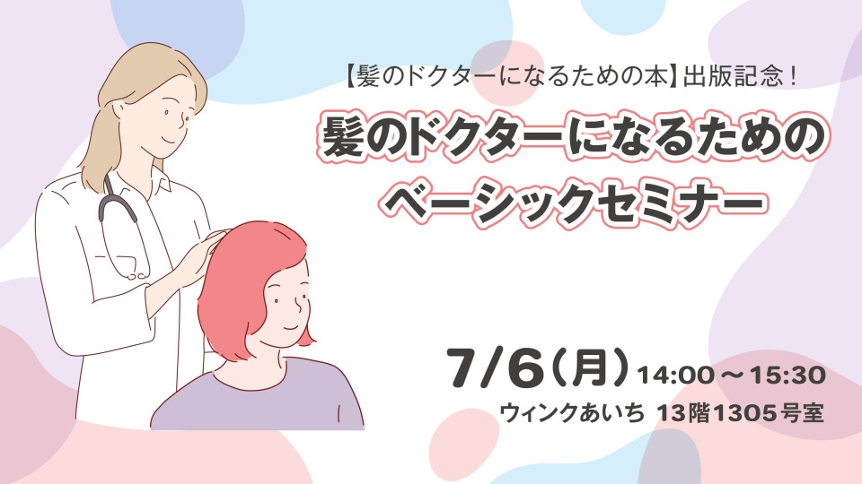 髪のドクターになるためのベーシックセミナー