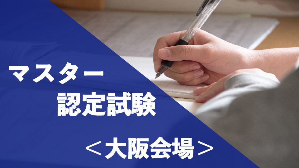 マスター認定試験_大阪会場