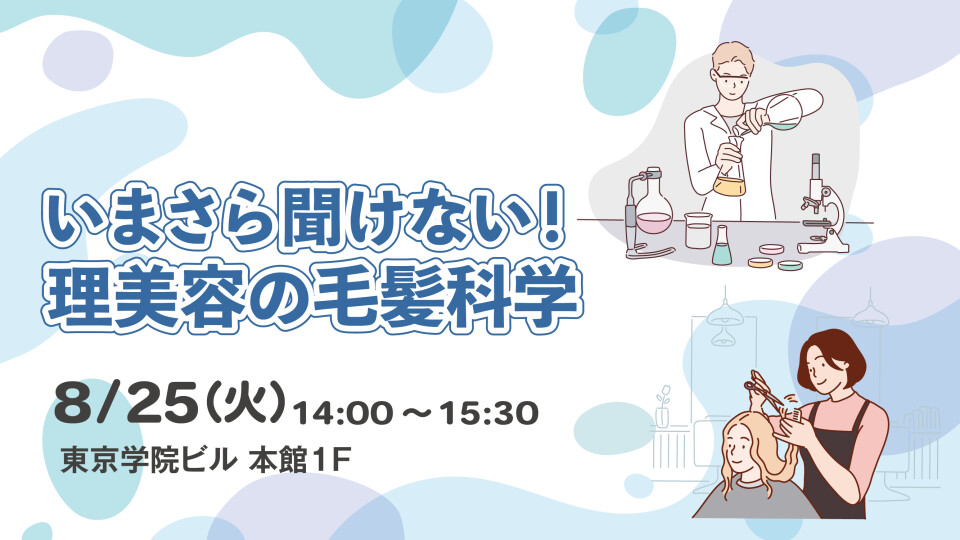いまさら聞けない！ 理美容の毛髪科学