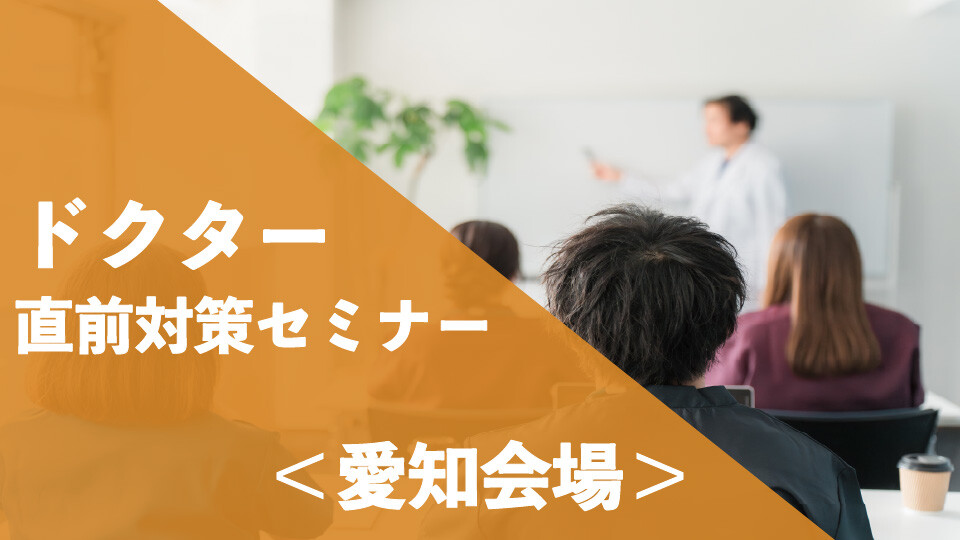 ドクター認定試験直前対策セミナー_愛知会場