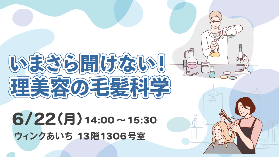 いまさら聞けない！ 理美容の毛髪科学