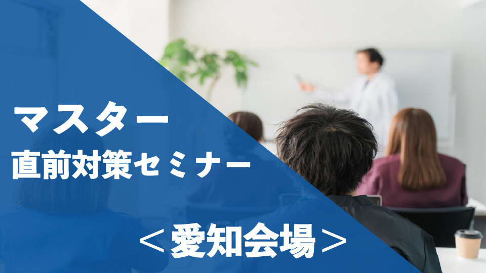 マスター認定試験直前対策セミナー_愛知会場