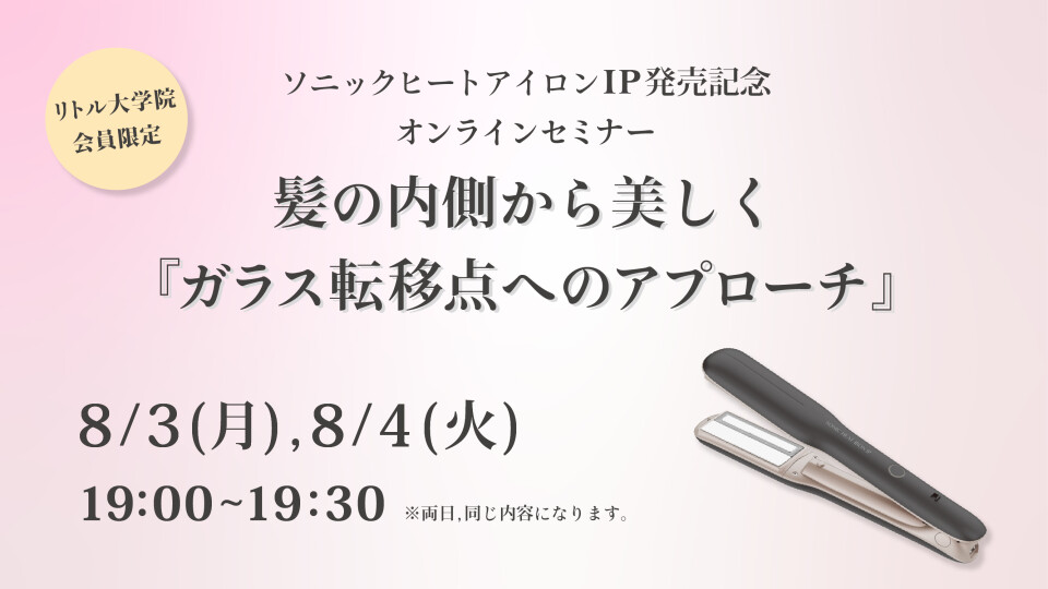 新商品ソニックヒートアイロンIP　オンラインセミナー＜8月4日＞