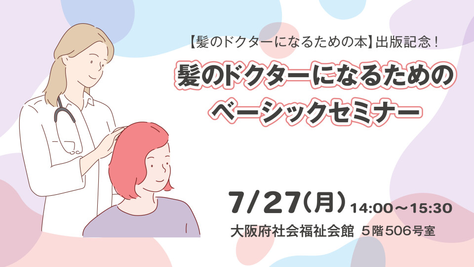 髪のドクターになるための ベーシックセミナー