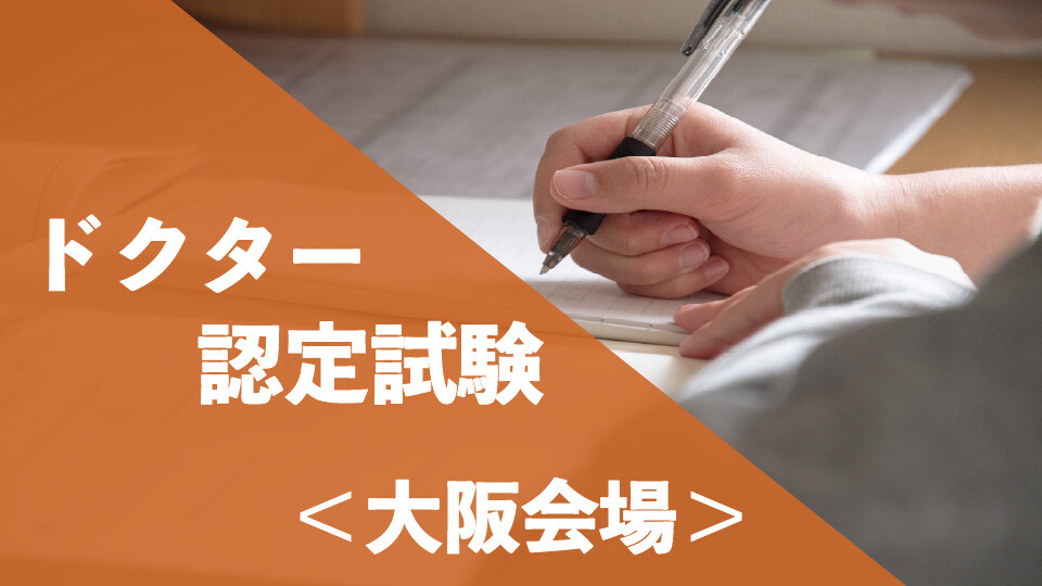 ドクター認定試験_大阪会場