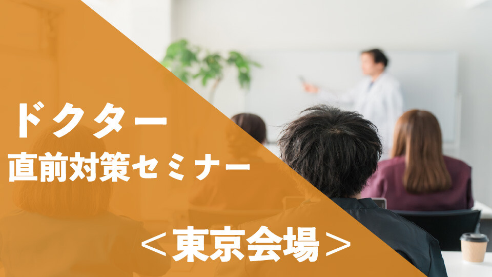 ドクター認定試験直前対策セミナー_東京会場