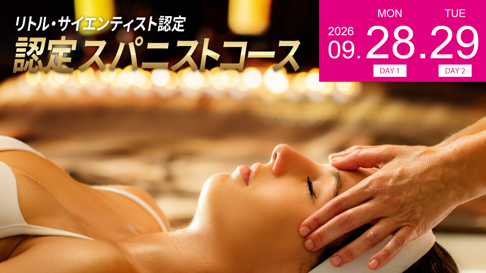 認定スパニストコース＜9月開催＞