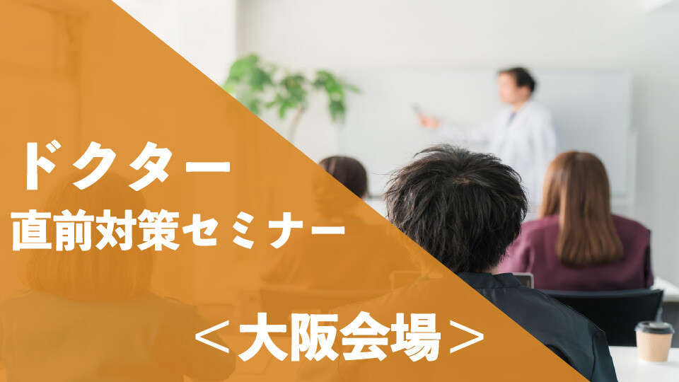 ドクター認定試験直前対策セミナー_大阪会場