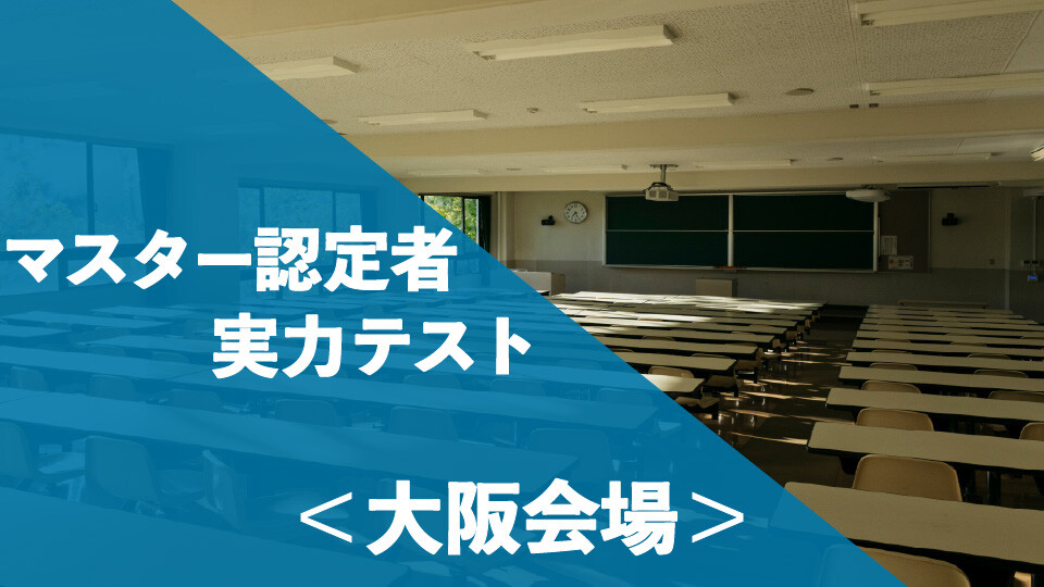 マスター認定者　実力テスト_大阪会場