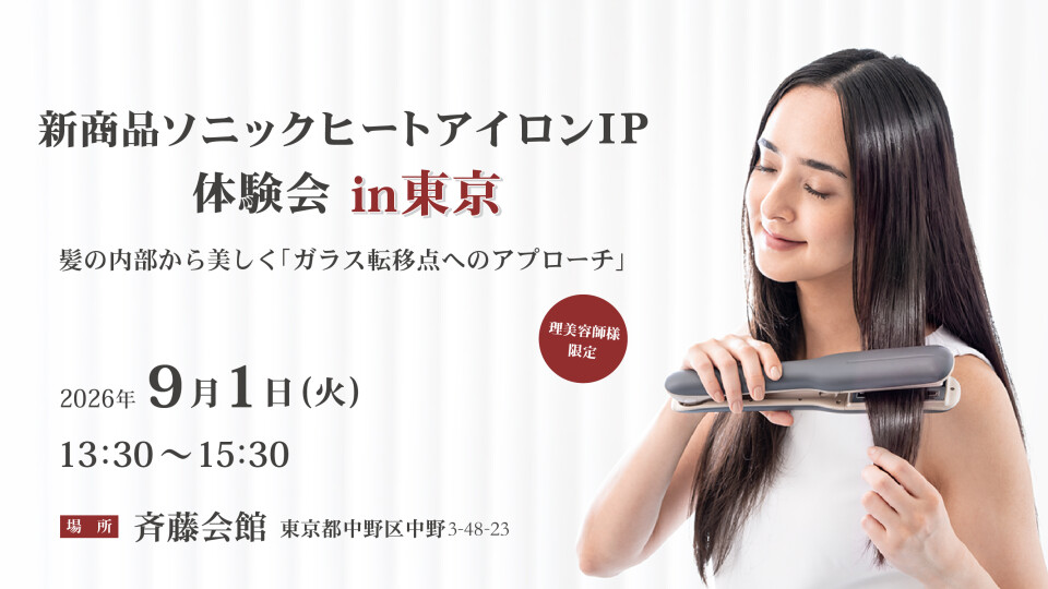 新商品ソニックヒートアイロンIP体験会in東京