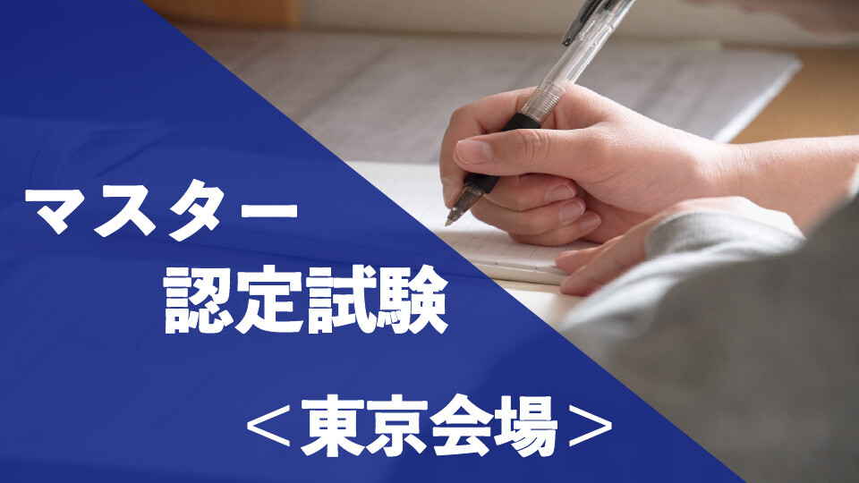 マスター認定試験_東京会場
