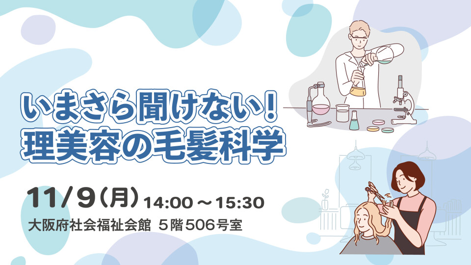 いまさら聞けない！ 理美容の毛髪科学