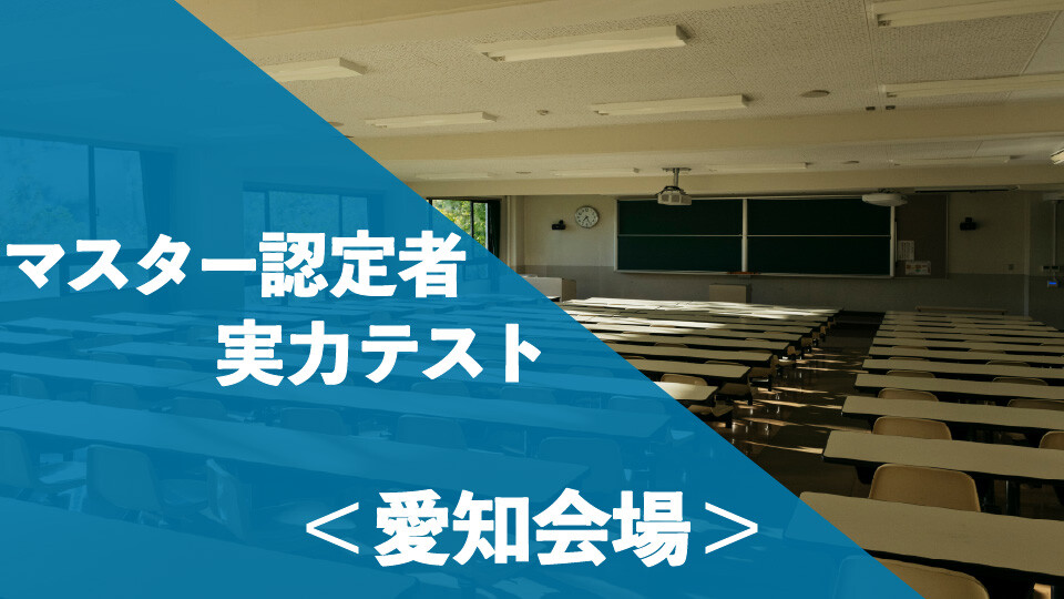 マスター認定者　実力テスト_愛知会場