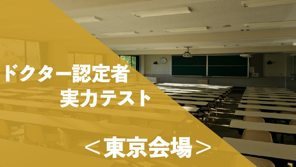 ドクター認定者　実力テスト_東京会場