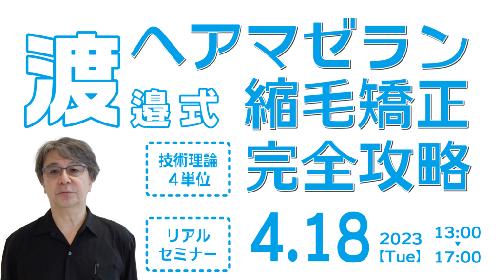 渡邉式 ヘアマゼラン縮毛矯正完全攻略 【技術理論4単位】 | リトル大学院