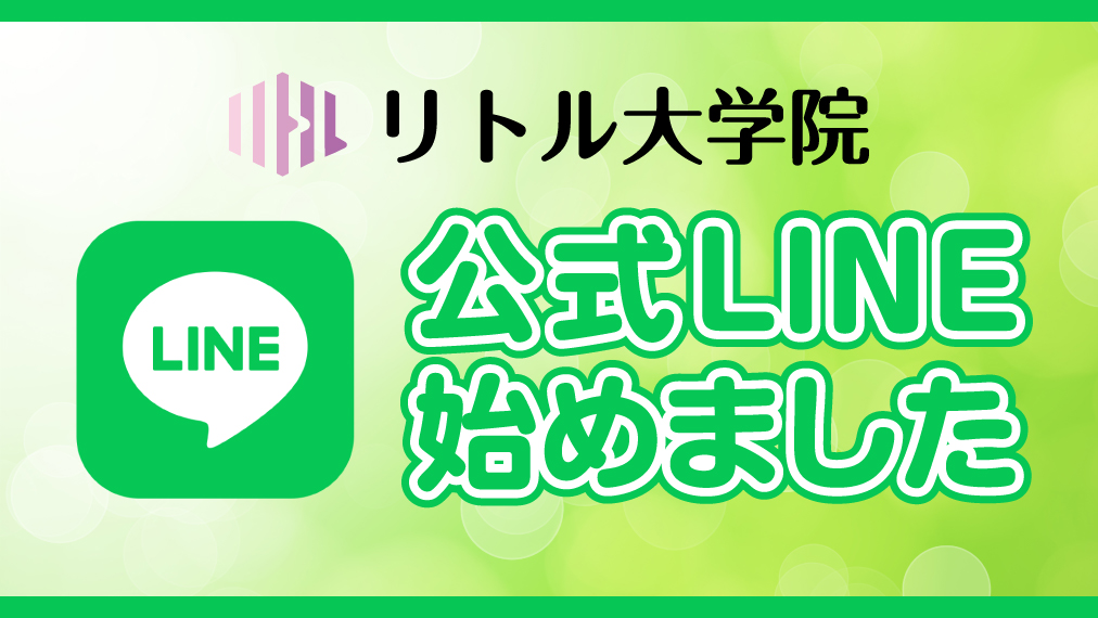 公式LINEはじめました。